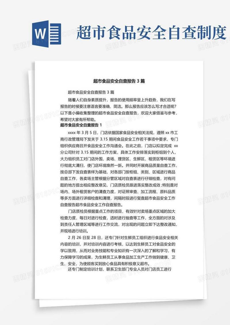 大气版超市食品安全自查报告3篇