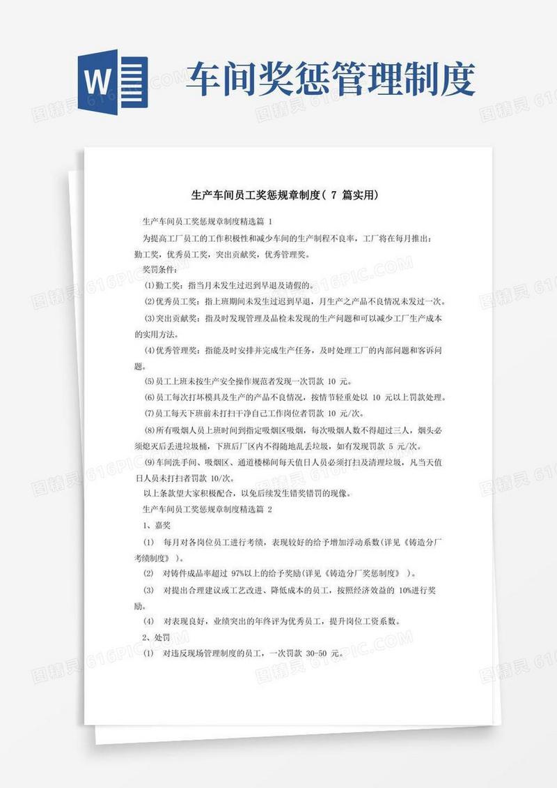 通用版生产车间员工奖惩规章制度(7篇实用)