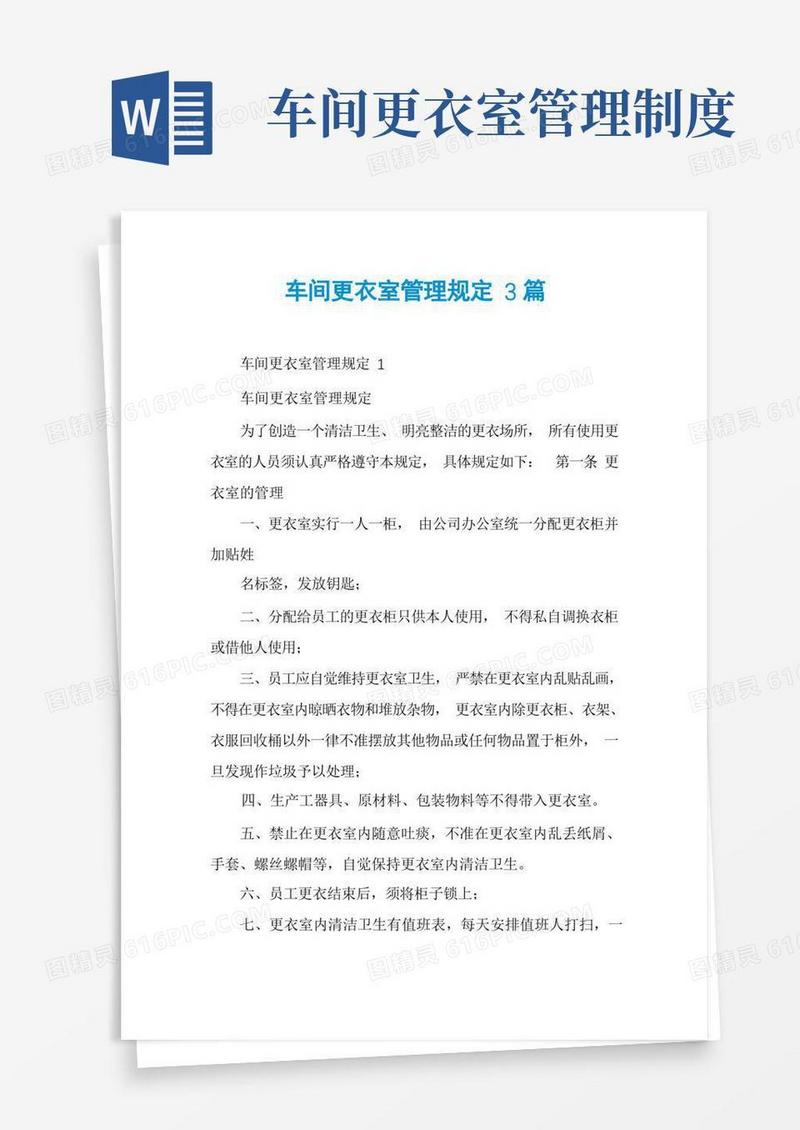 简易版车间更衣室管理规定3篇