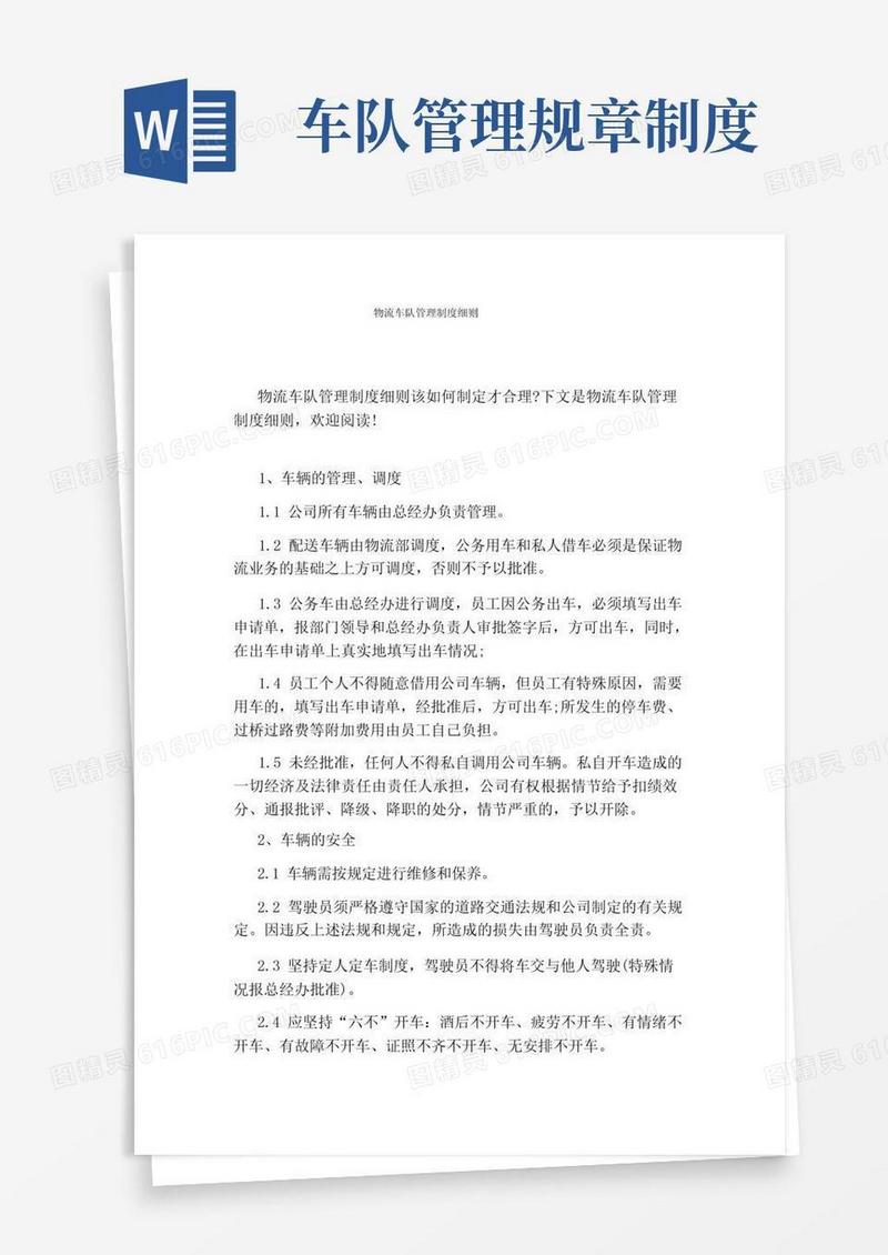 简洁的物流车队管理制度细则