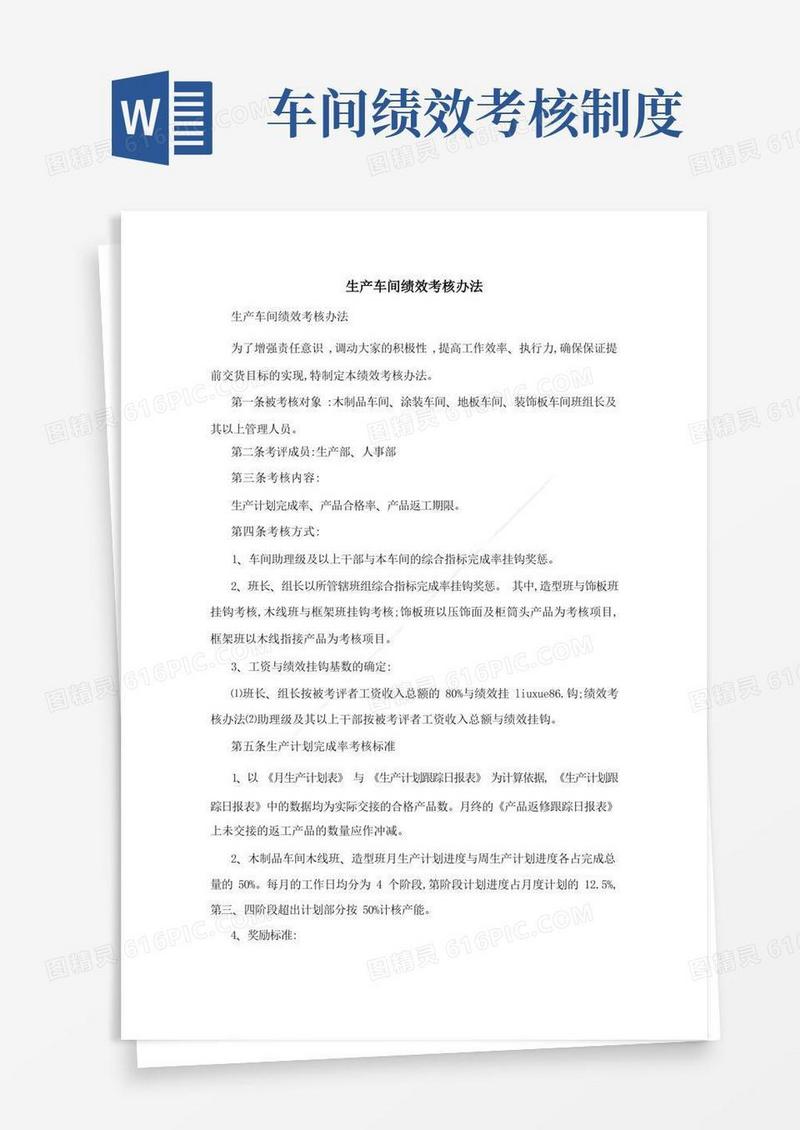 实用的生产车间绩效考核办法