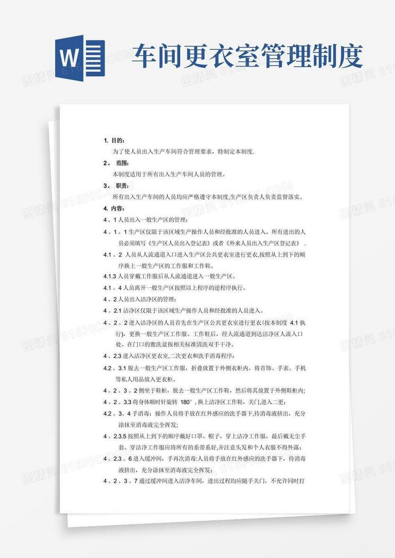 简洁的人员出入生产车间管理制度