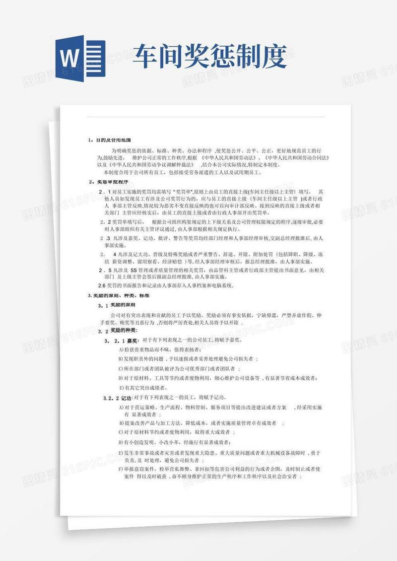 大气版员工奖惩管理制度