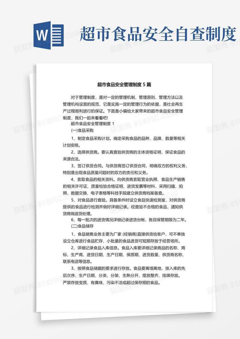 好用的超市食品安全管理制度5篇