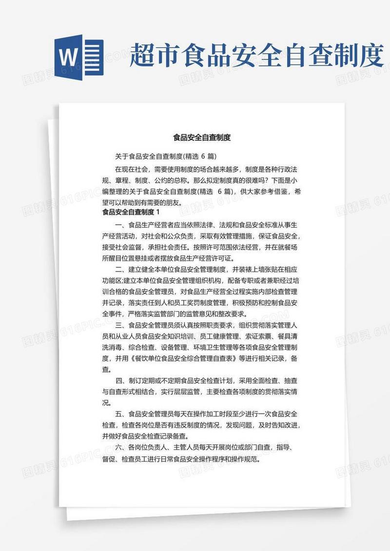 简洁的关于食品安全自查制度（精选6篇）