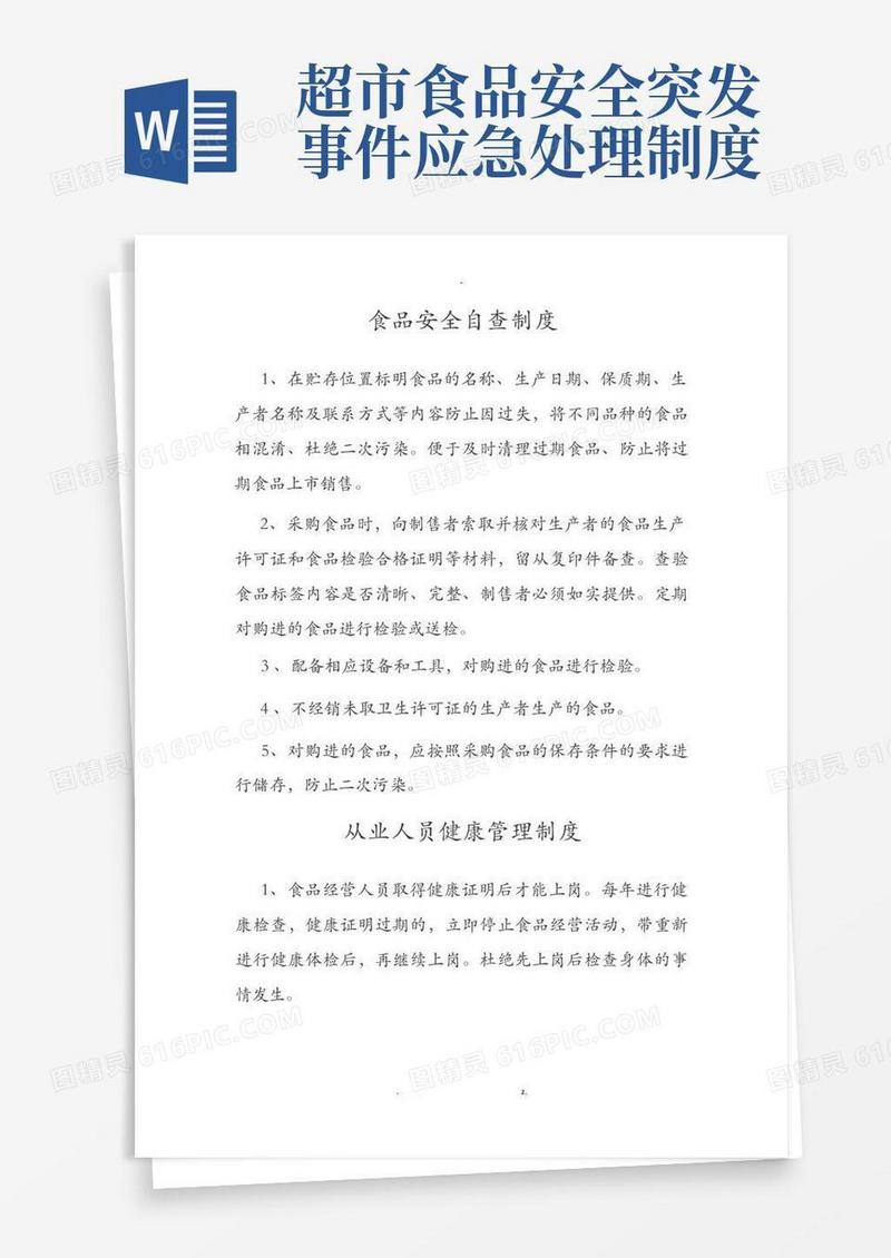 大气版食品安全管理制度及应急处置预案