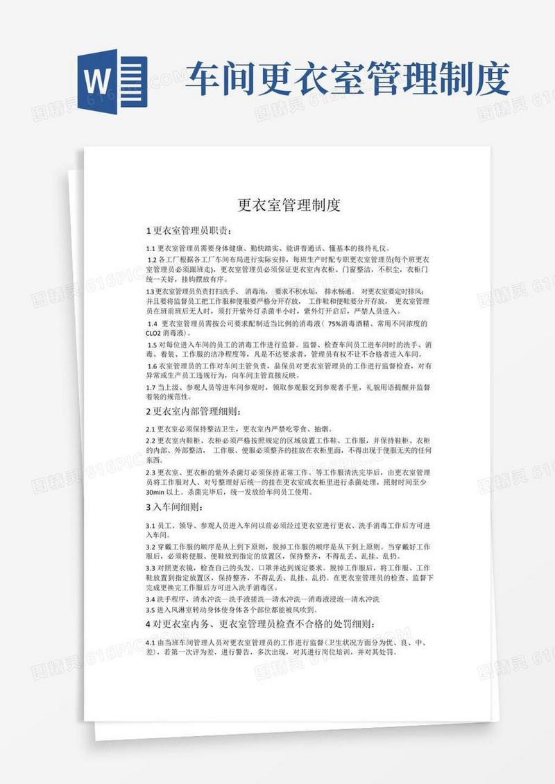 简洁的更衣室管理制度