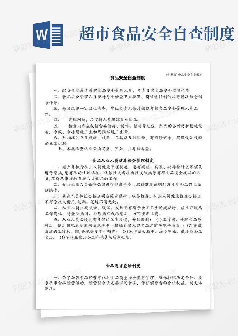 方便的(完整版)食品安全自查制度