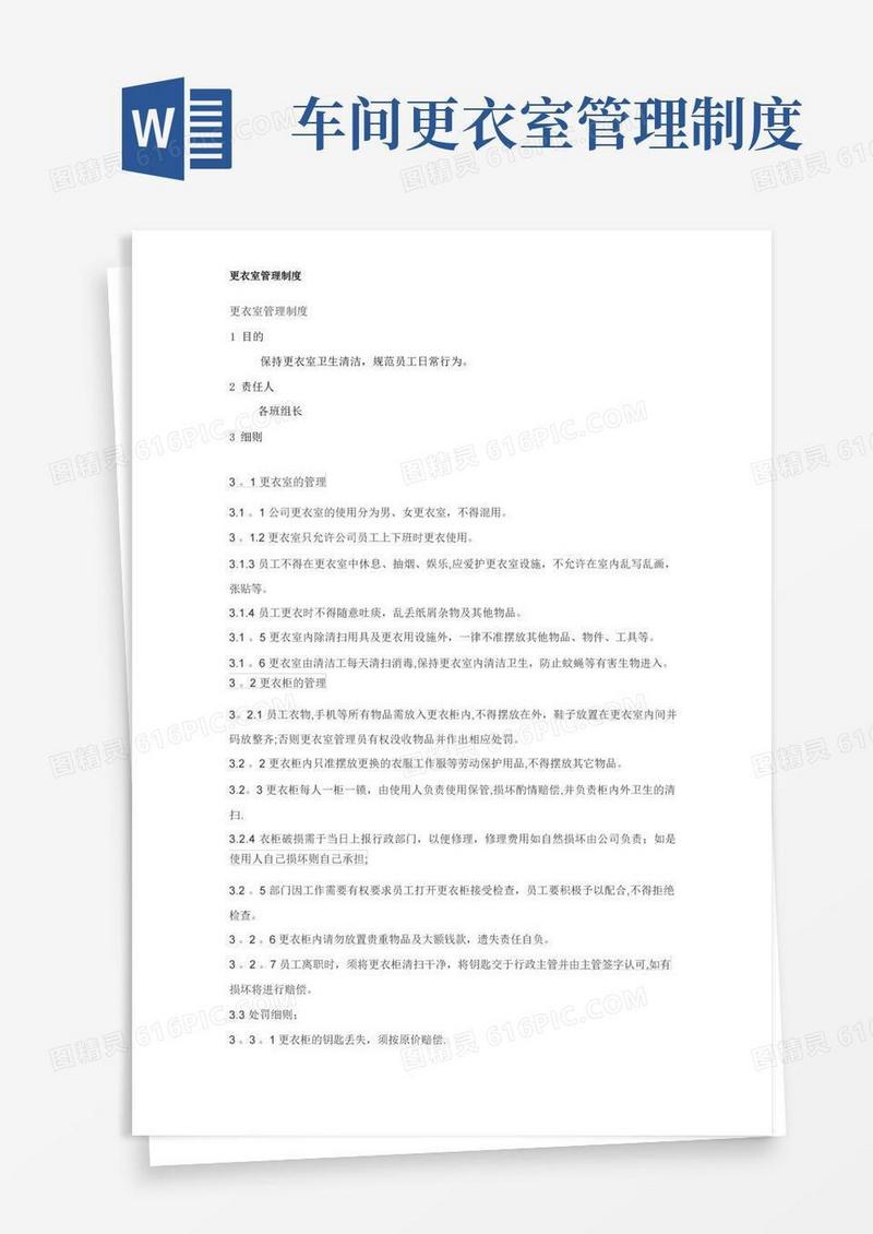 实用的食品车间更衣室管理规定