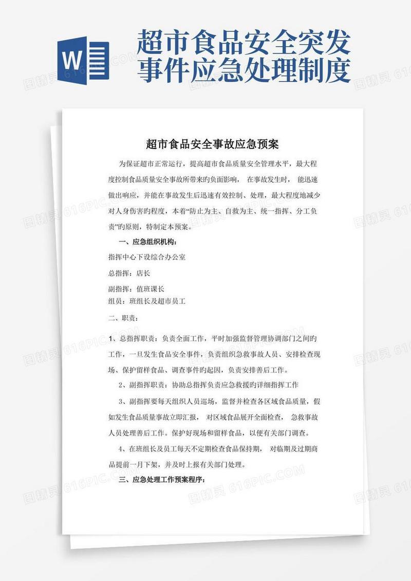 简洁的超市食品安全事故应急预案