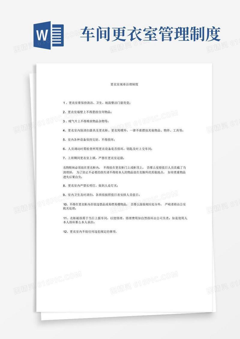 大气版更衣室规章管理制度