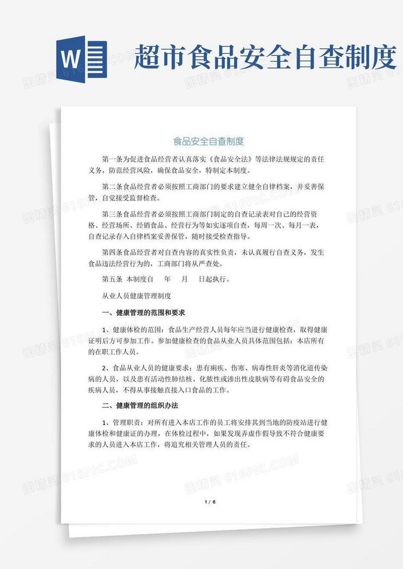 好用的食品安全自查制度