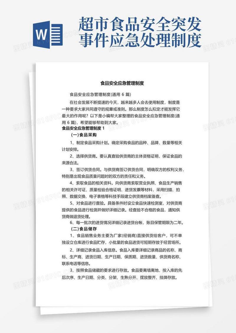 通用版食品安全应急管理制度（通用6篇）