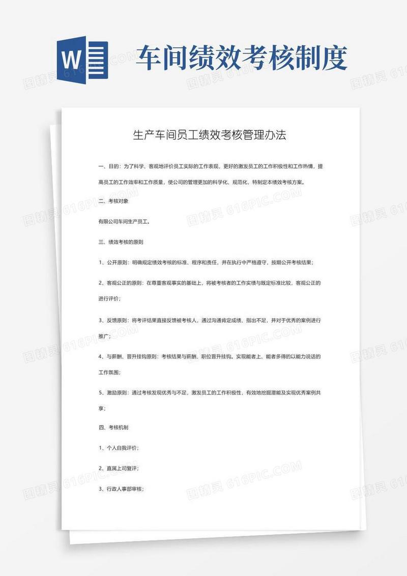 通用版生产车间员工绩效考核管理办法