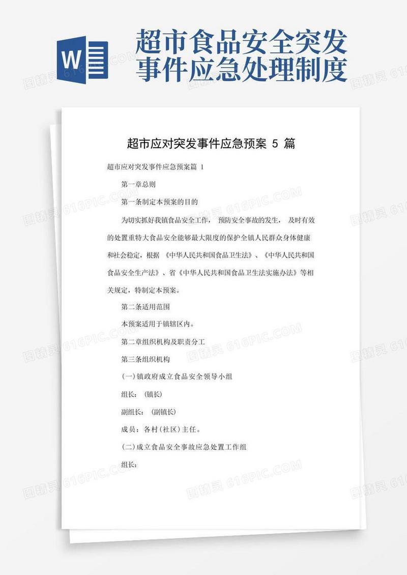 简洁的超市应对突发事件应急预案5篇