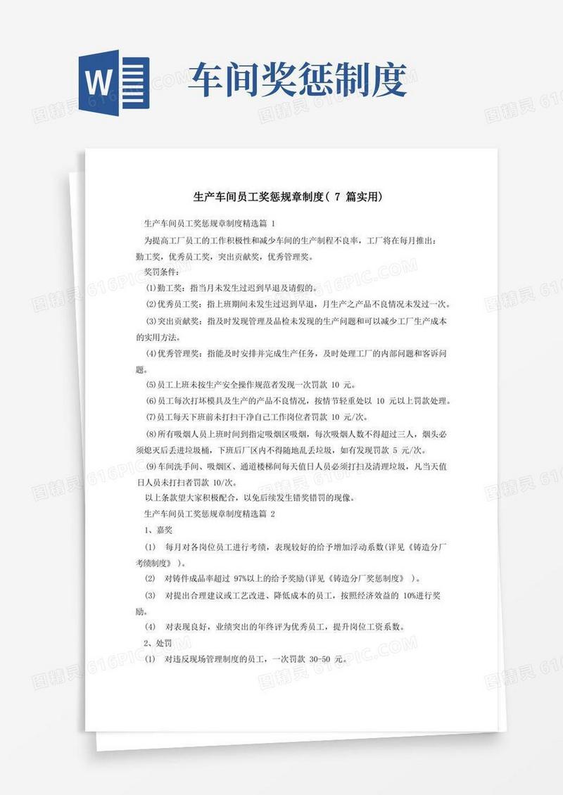 实用的生产车间员工奖惩规章制度(7篇实用)