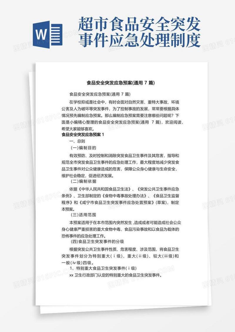 简洁的食品安全突发应急预案（通用7篇）