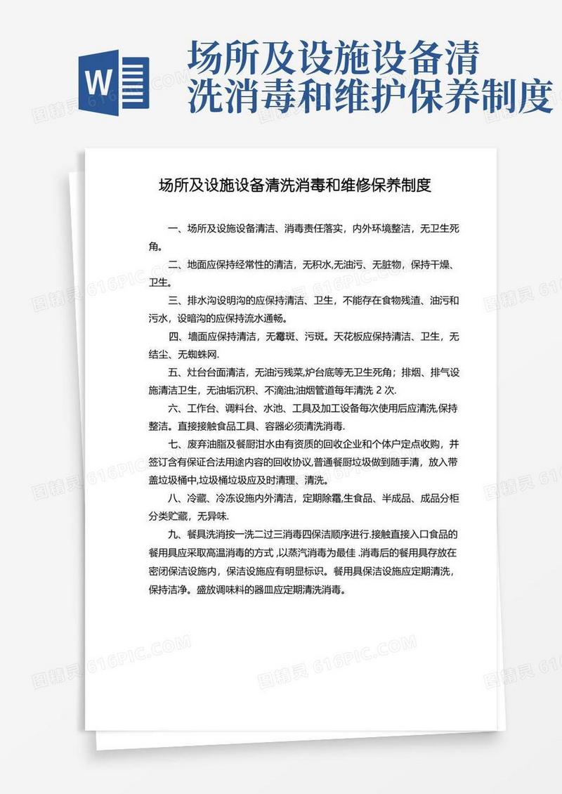 简洁的食品场所及设施设备清洗消毒和维修保养制度