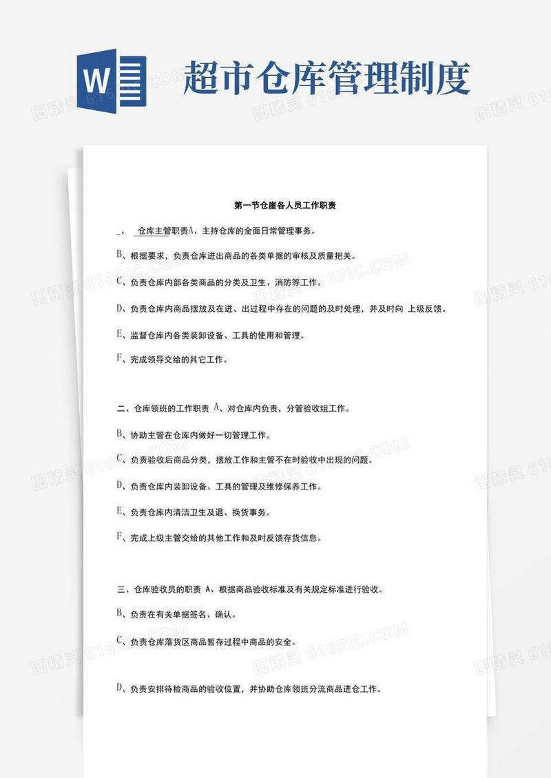 简易版超完整的超市仓库管理规定
