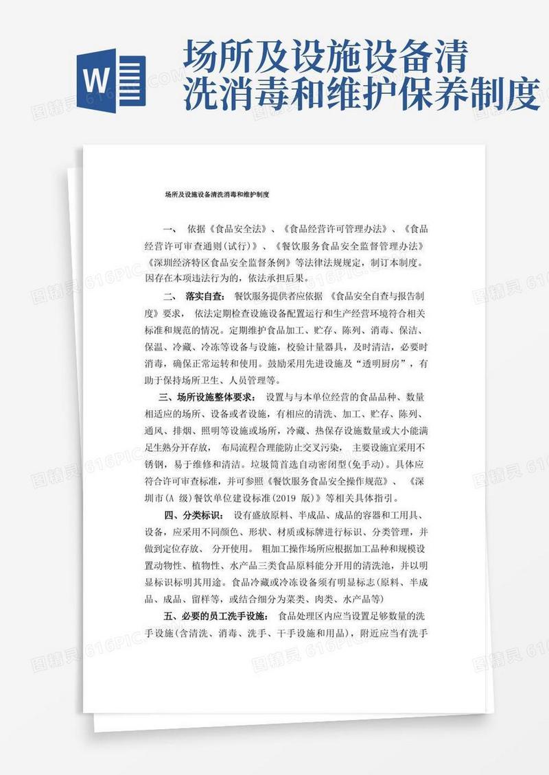 实用的5、场所及设施设备清洗消毒和维护制度