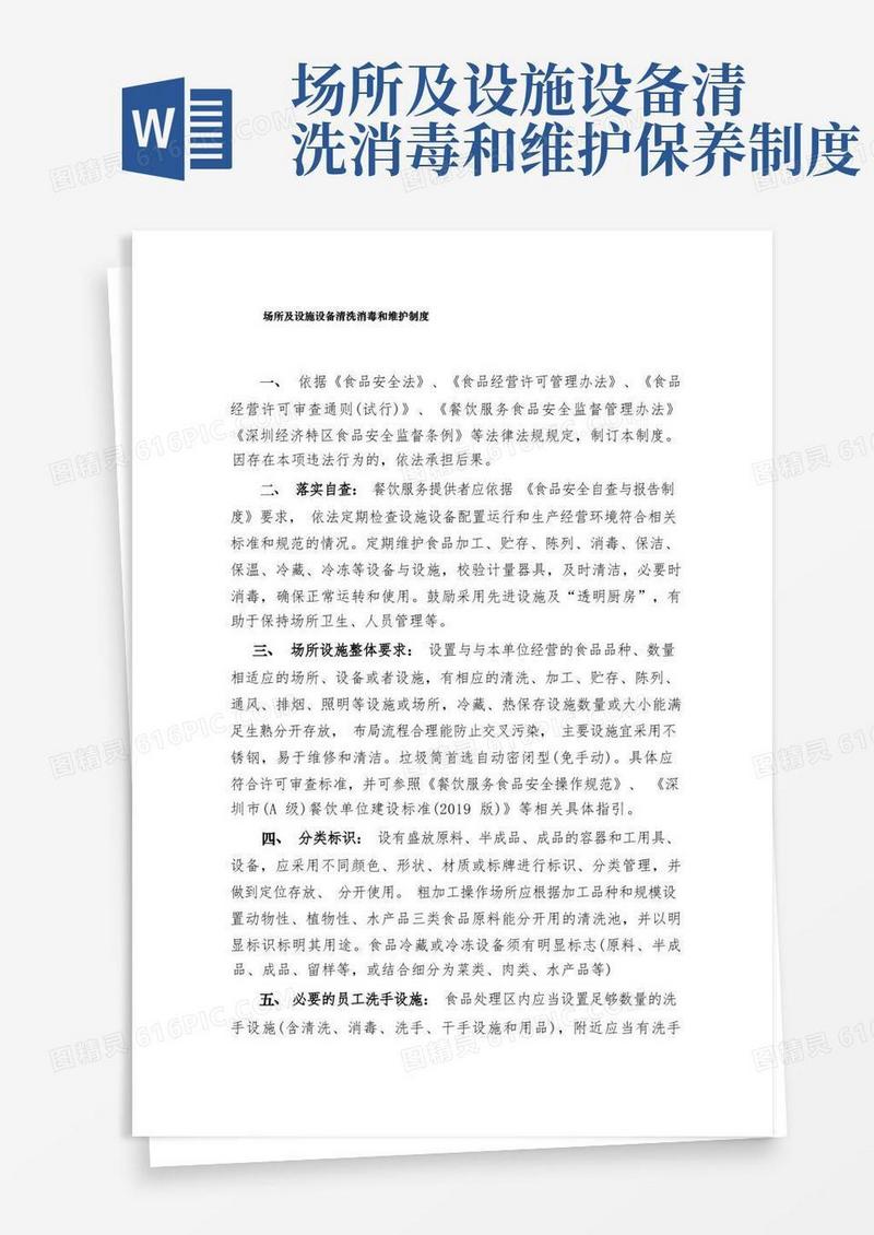 通用版场所及设施设备清洗消毒和维护制度