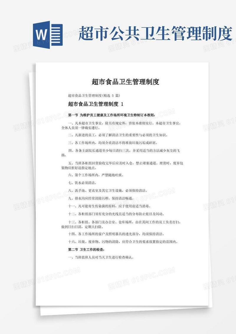 简洁的超市食品卫生管理制度