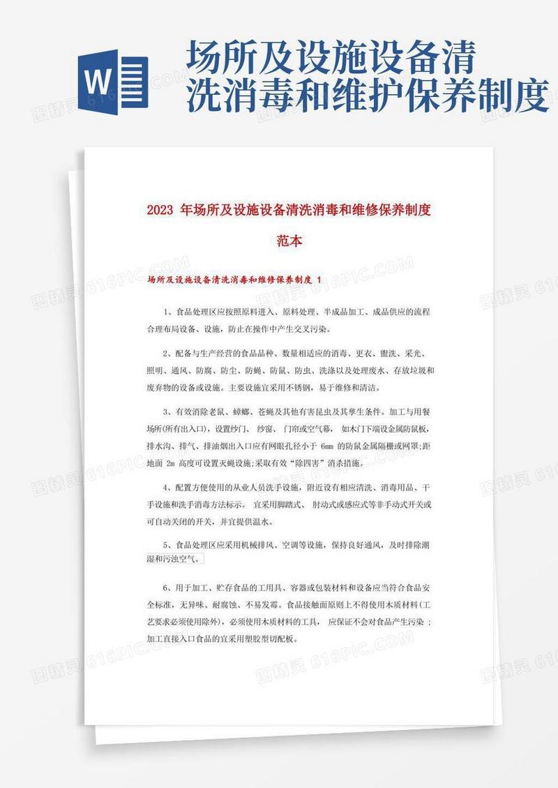简易版2023年场所及设施设备清洗消毒和维修保养制度范本