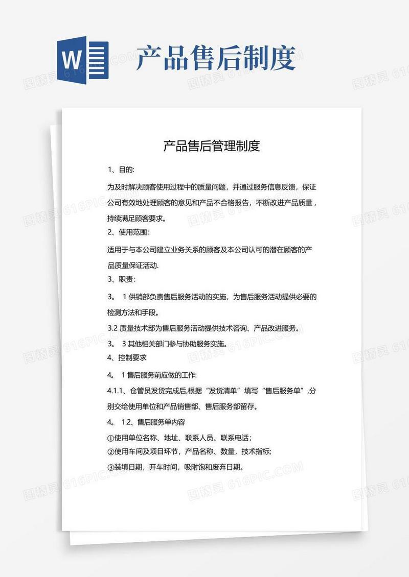 简易版产品售后管理制度