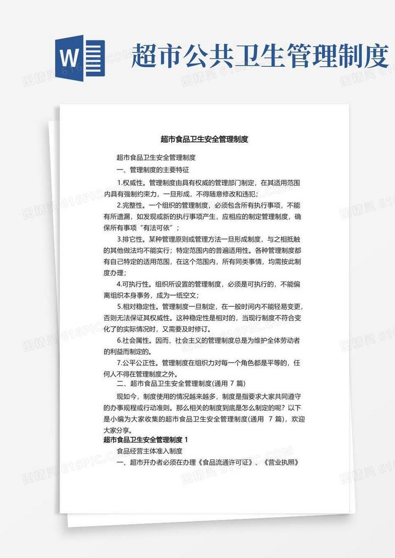 大气版超市食品卫生安全管理制度（通用7篇）