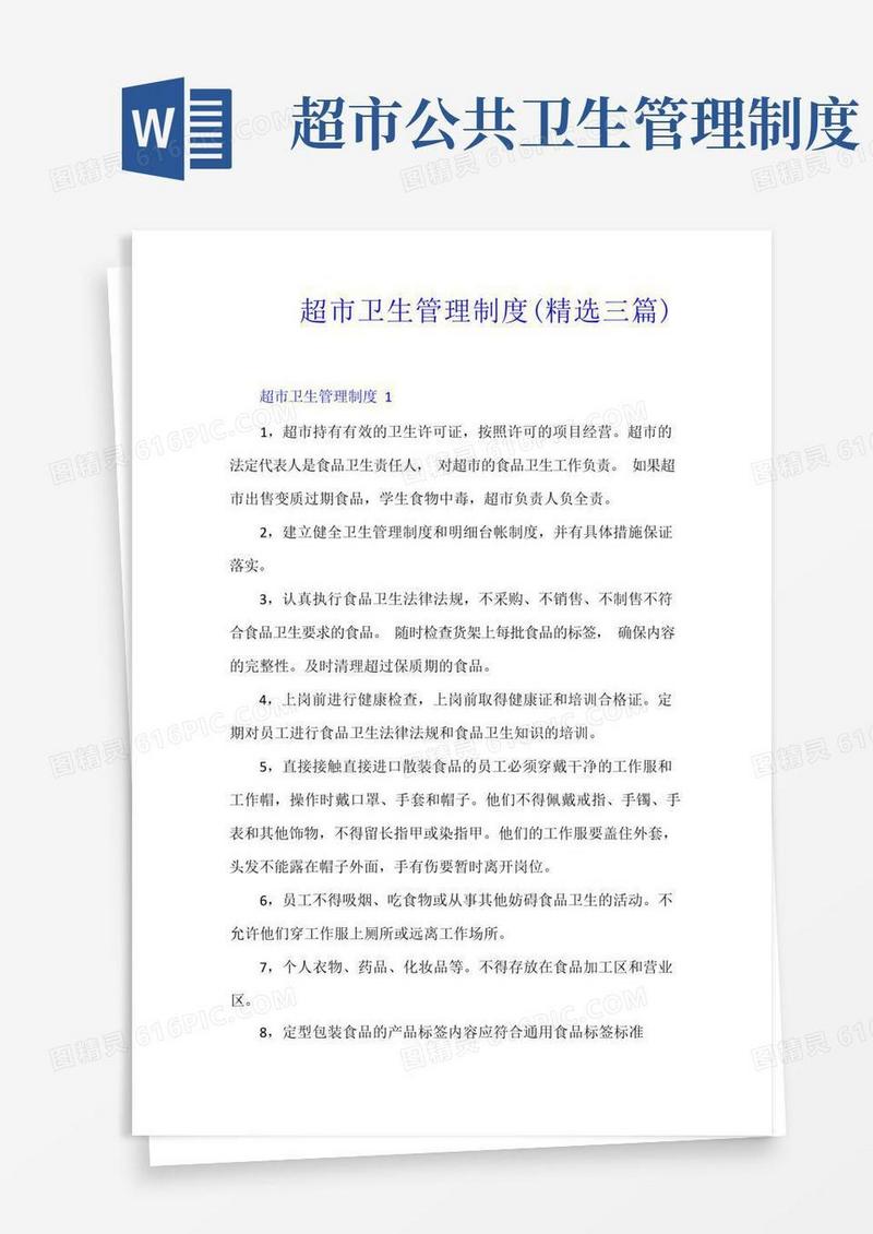 实用的超市卫生管理制度(精选三篇)
