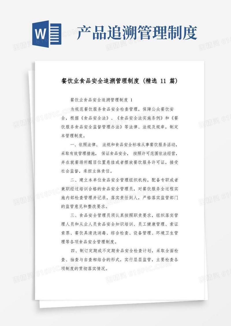 通用版餐饮业食品安全追溯管理制度(精选11篇)