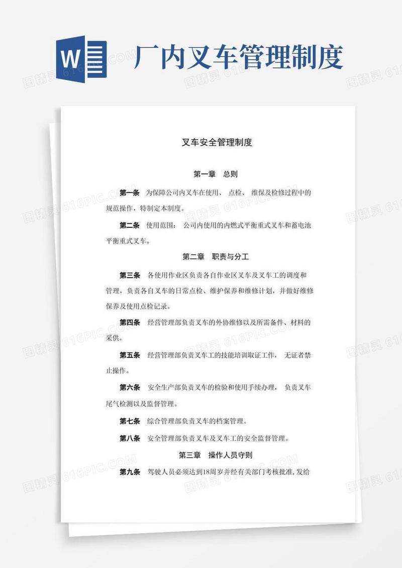 通用版叉车安全管理制度