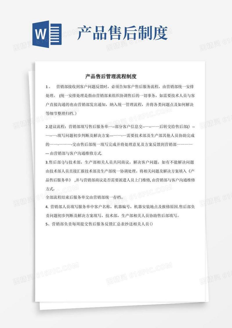 实用的产品售后服务管理流程制度