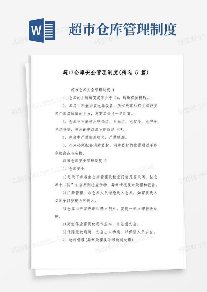 实用的超市仓库安全管理制度(精选5篇)