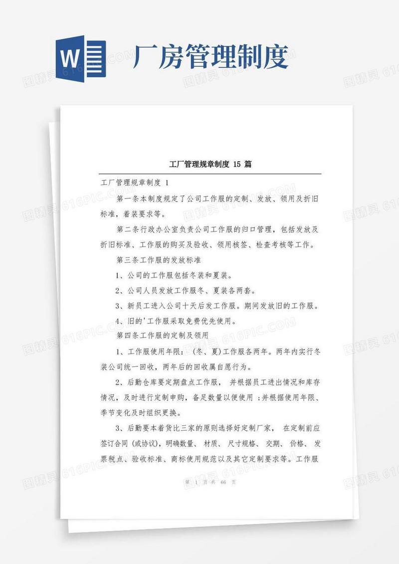 好用的工厂管理规章制度15篇