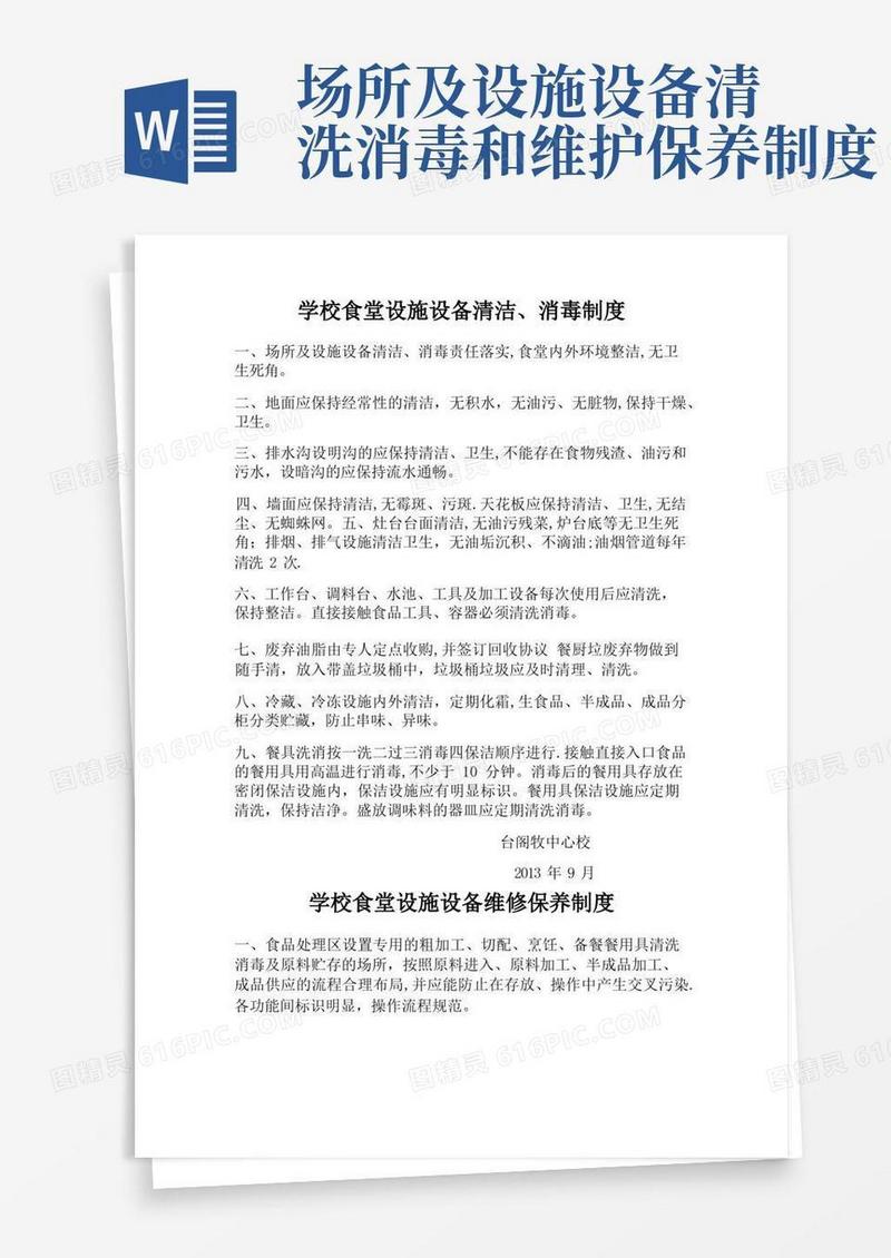 通用版学校食堂设施设备清洁、消毒、维保制度