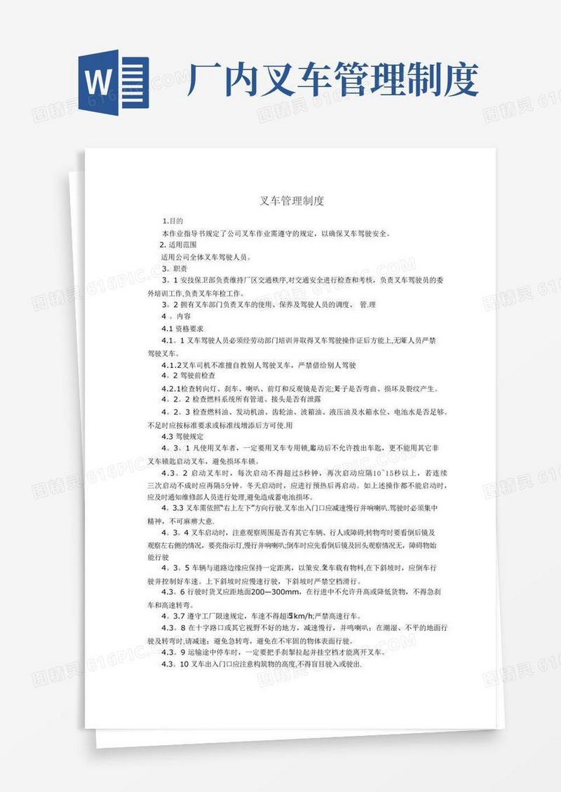 方便的叉车管理制度及操作规程