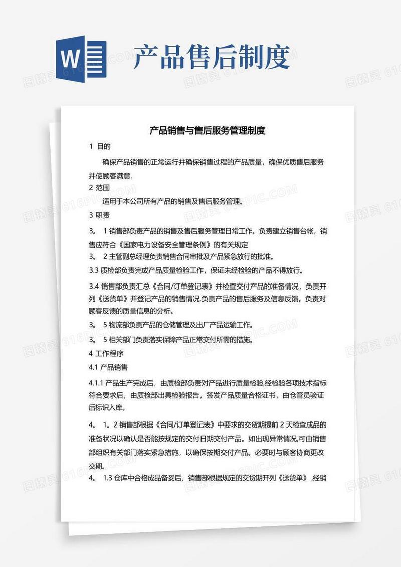 通用版产品销售与售后服务管理制度