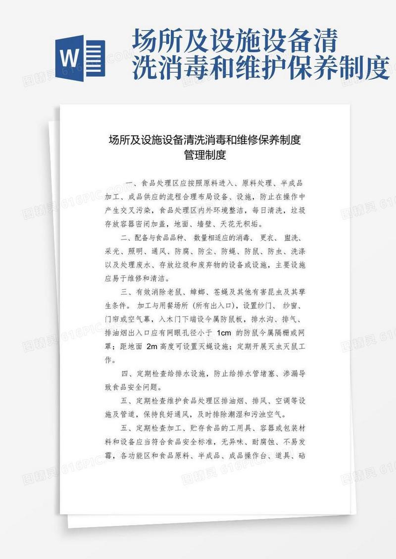 通用版场所及设施设备清洗消毒和维修保养制度管理制度