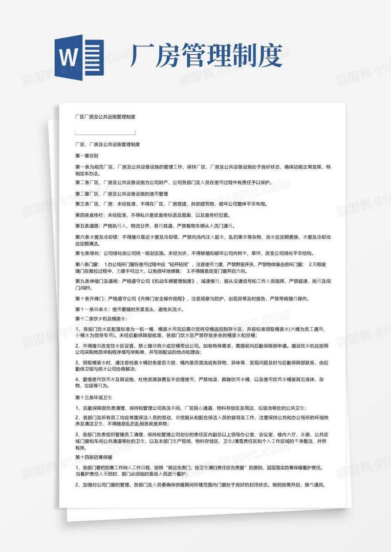 简洁的厂区厂房及公共设施管理制度