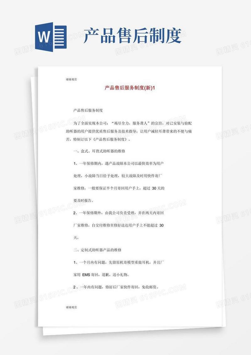 简洁的产品售后服务制度(新).doc