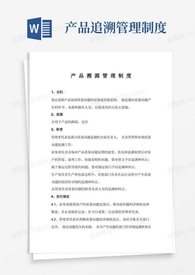 简洁的产品溯源管理制度