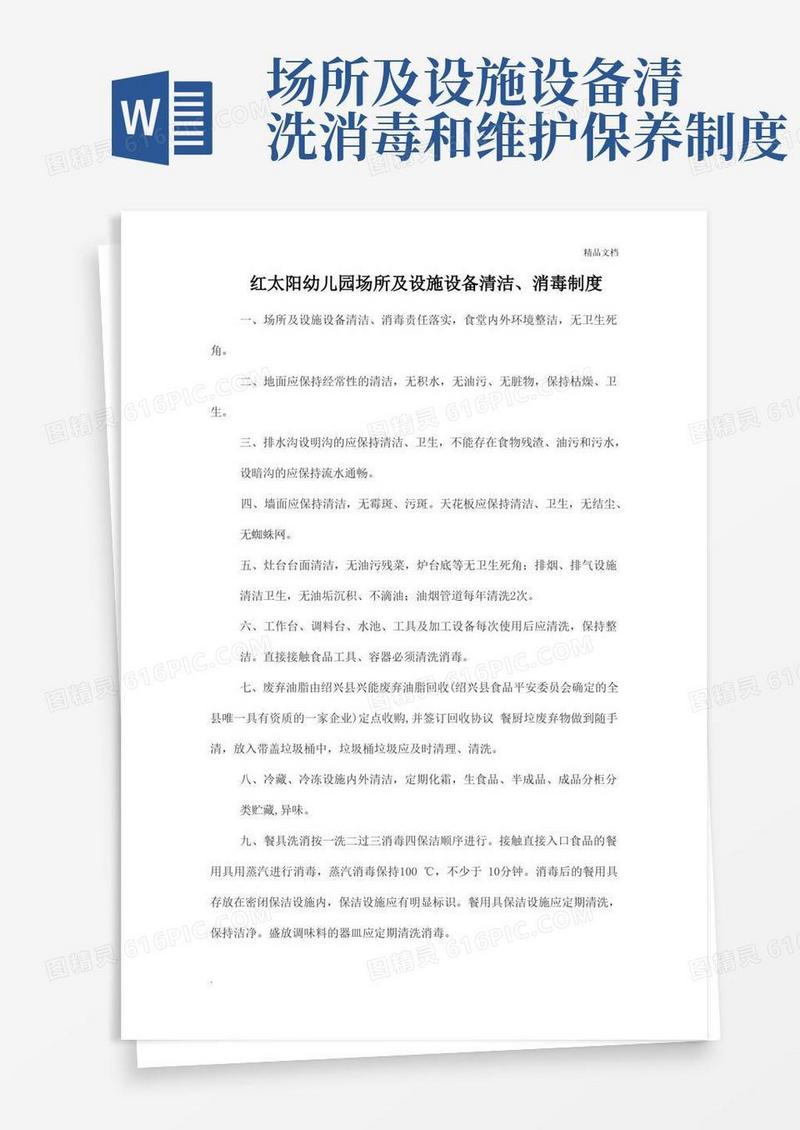 简易版幼儿园场所及设施设备清洁、消毒和维修保养制度
