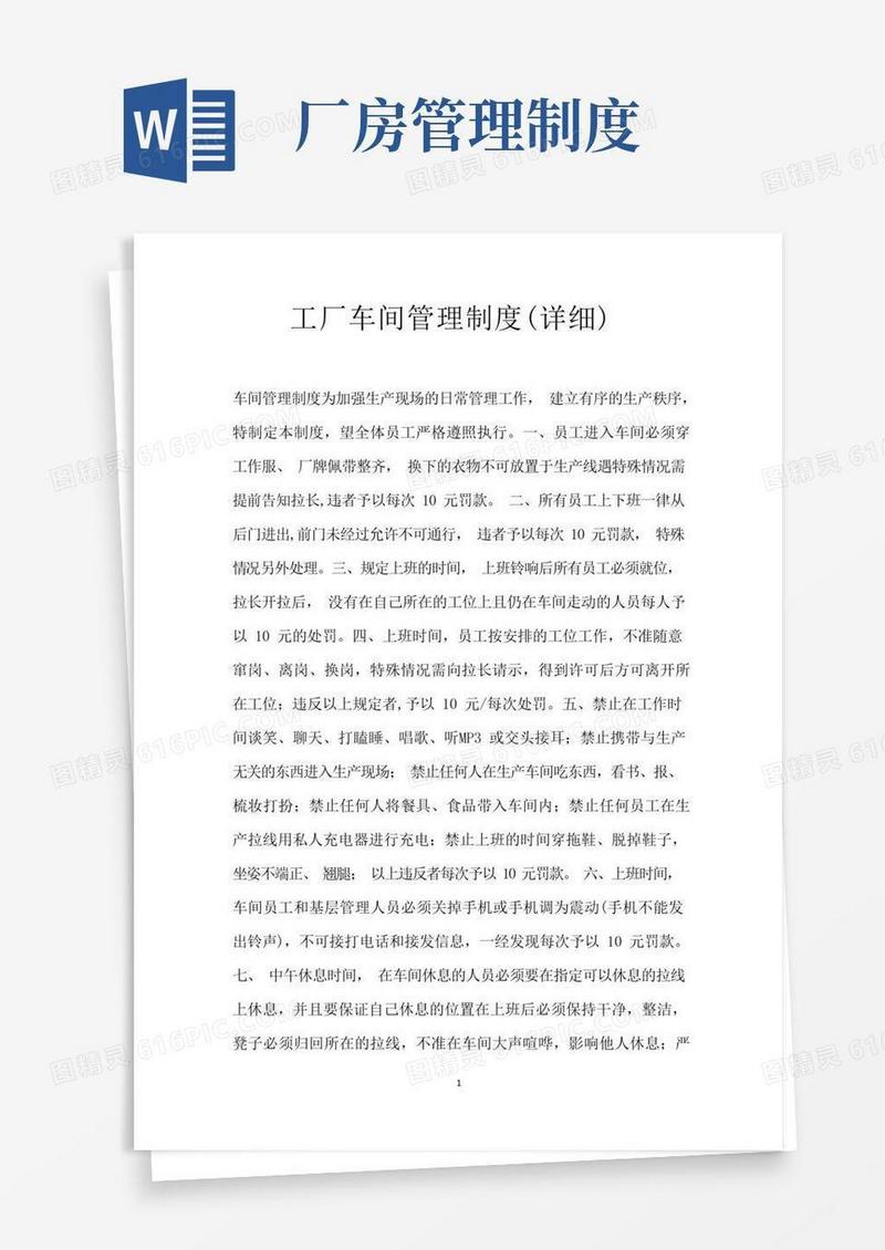 大气版工厂车间管理制度(详细)