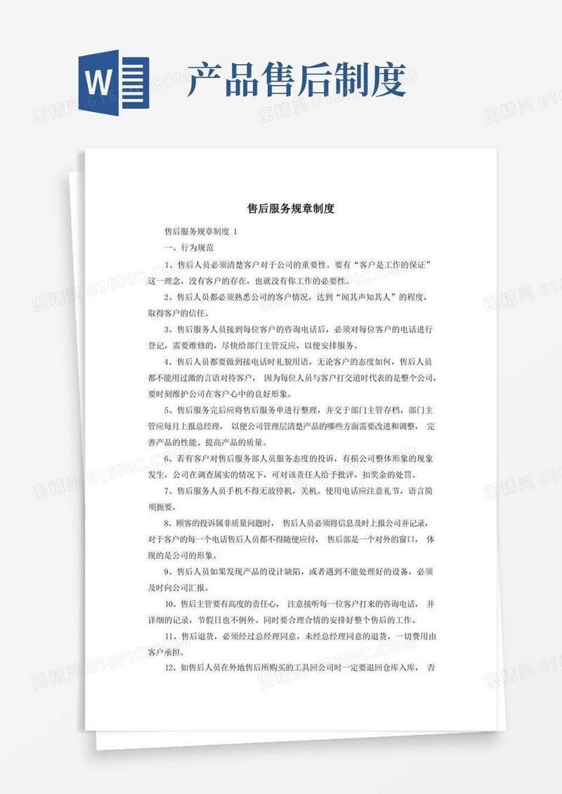 方便的售后服务规章制度