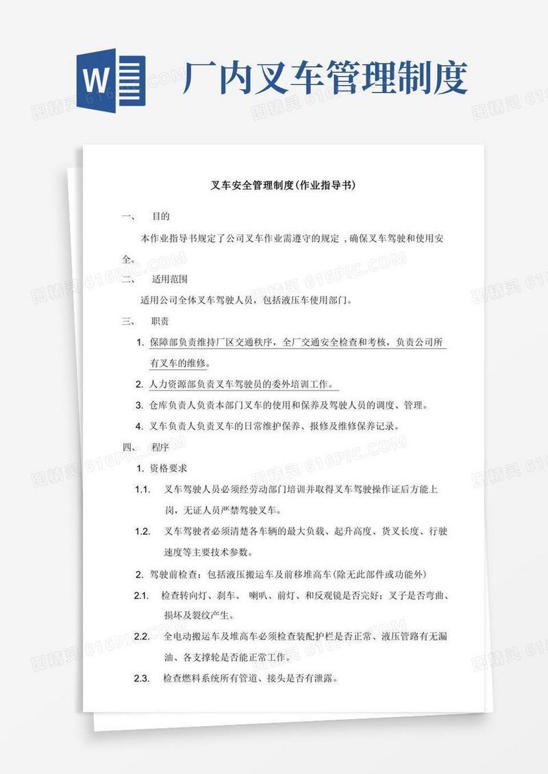 简洁的叉车安全管理制度终