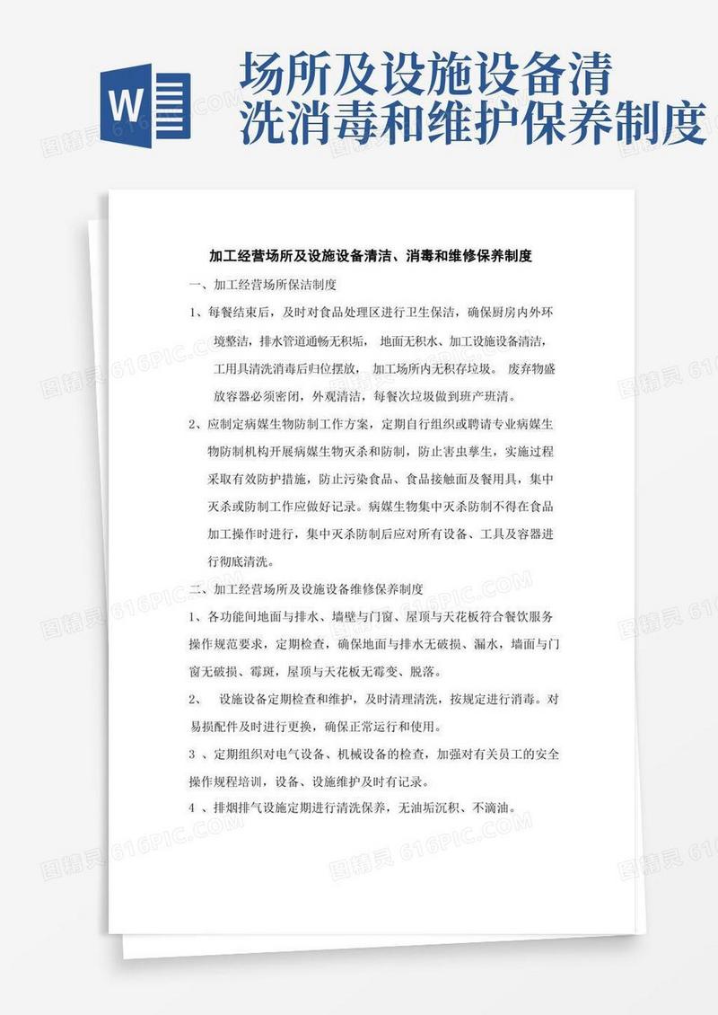 好用的加工经营场所及设施设备清洁、消毒和维修保养制度
