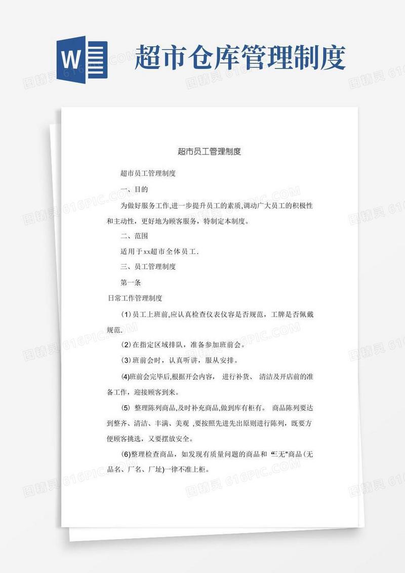 简洁的超市员工管理制度