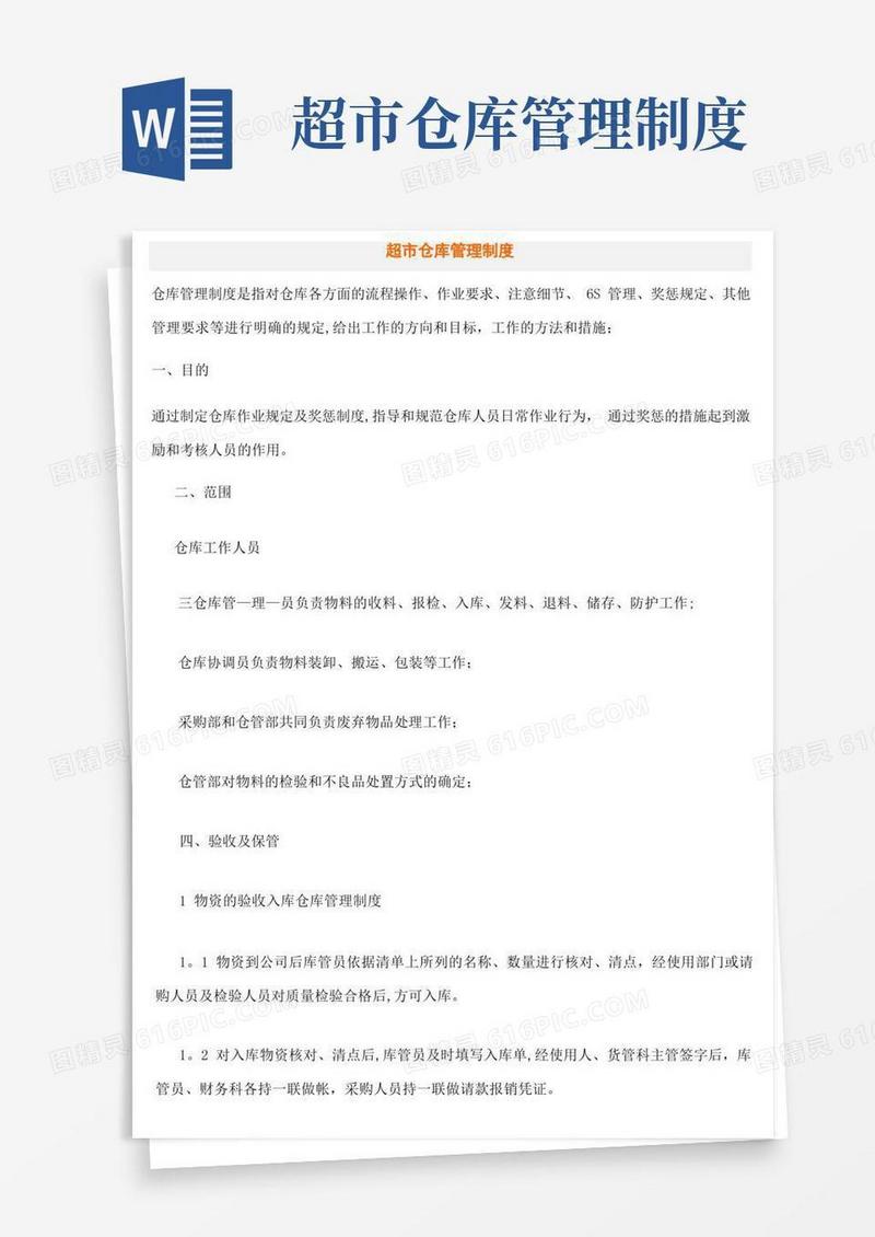 大气版超市仓库管理制度