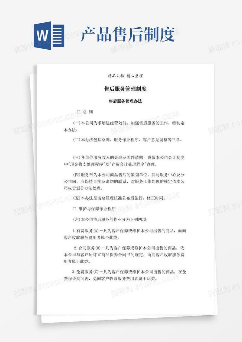 大气版售后服务管理规章制度